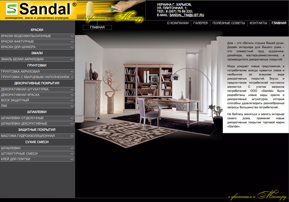 Сат для производителя штукатурок