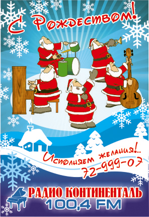 Радио "КОНТИНЕНТАЛЬ". НГ