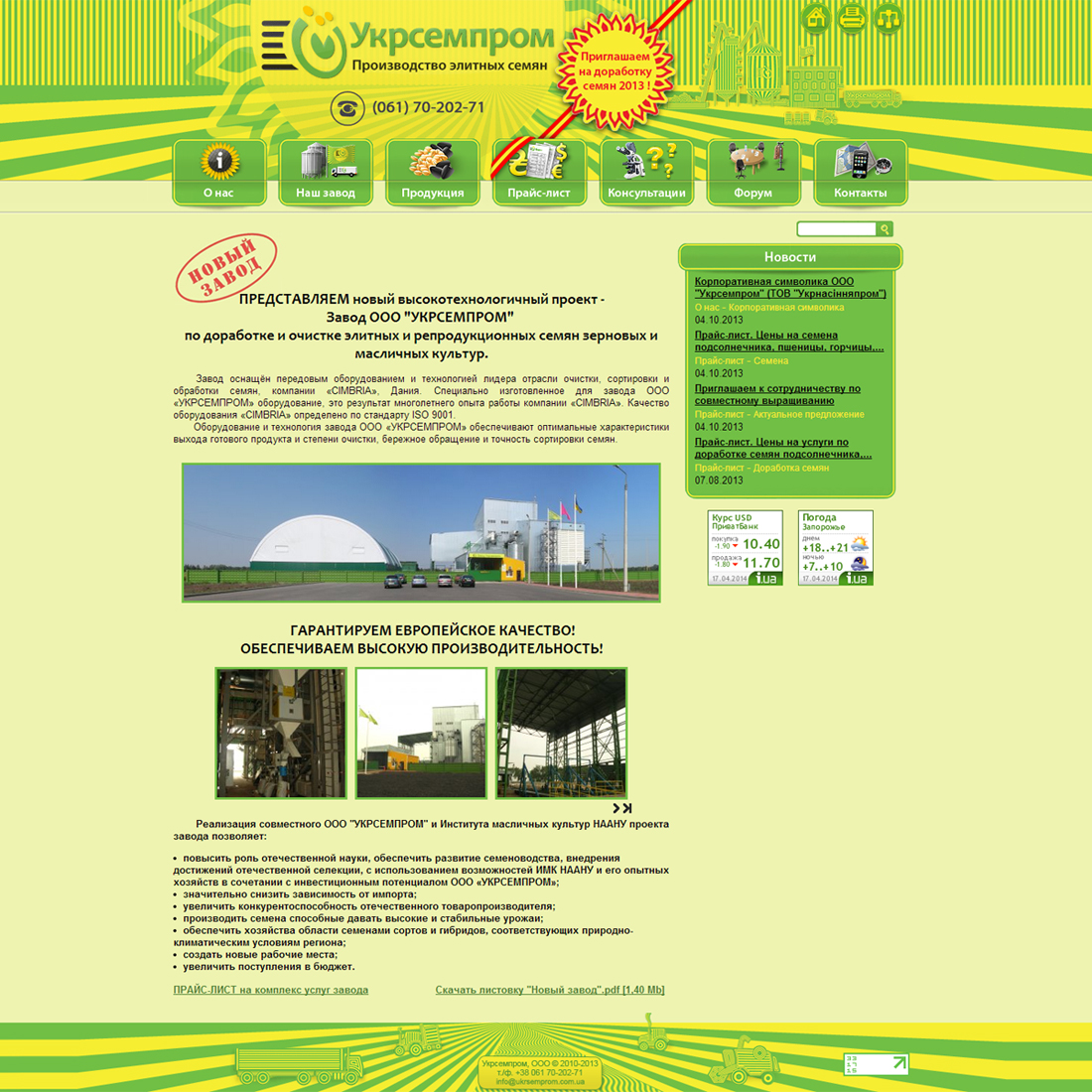 Сайт завода "Укрсемпром"