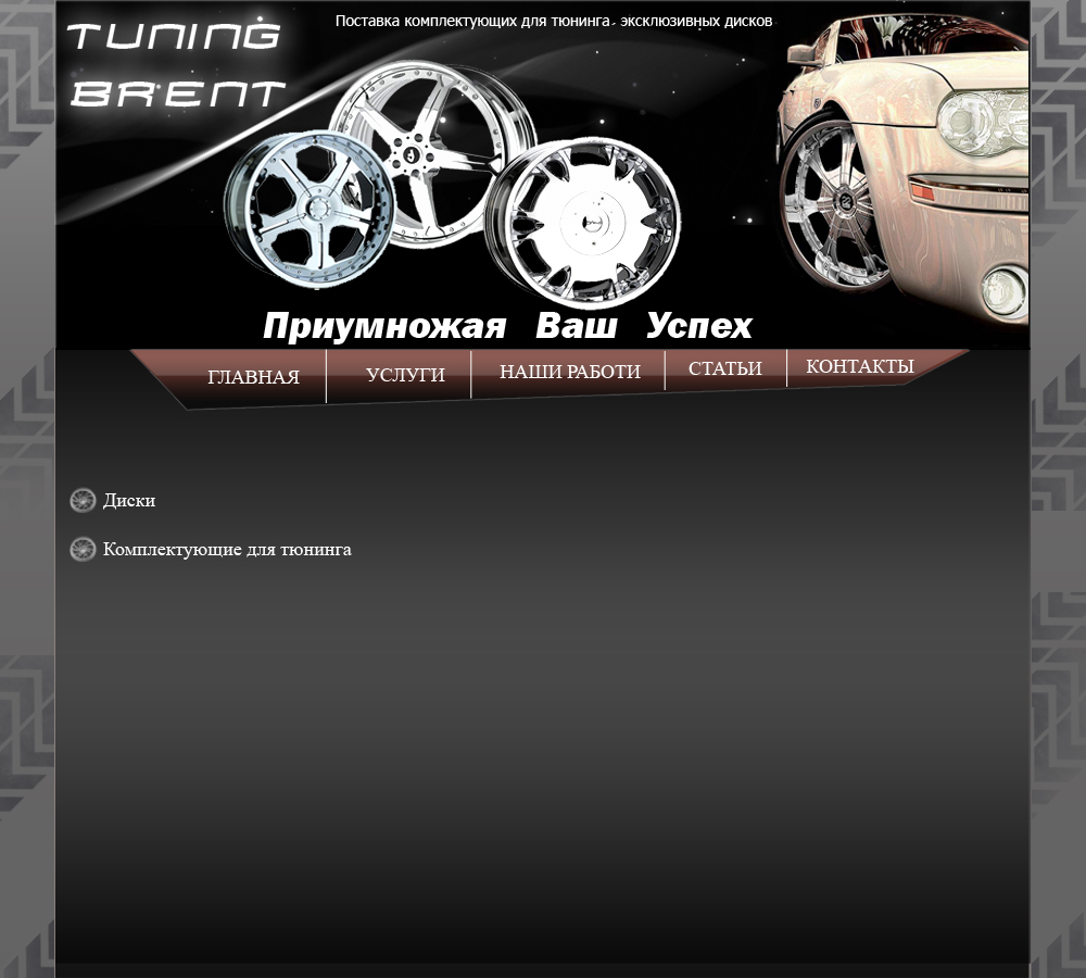 Авто запчасти "Тюнинг Брент"