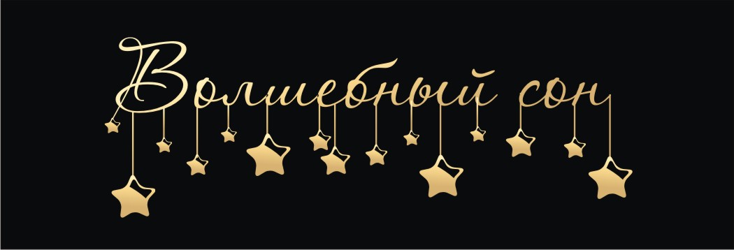 Волшебный сон