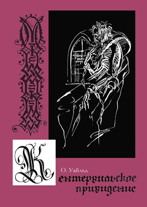 "Кентервильское привидение"