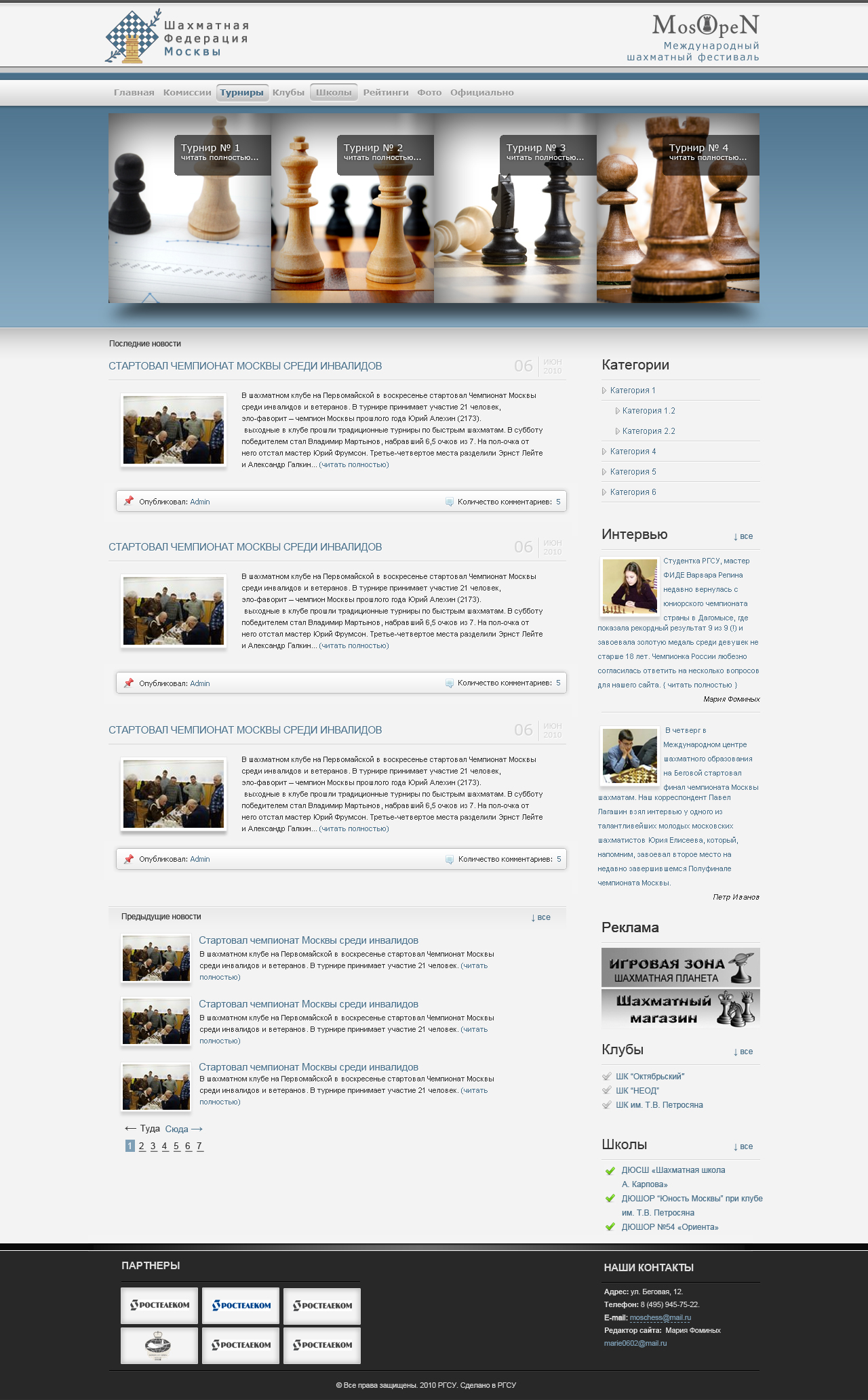 Сайт шахматной федерации Москвы