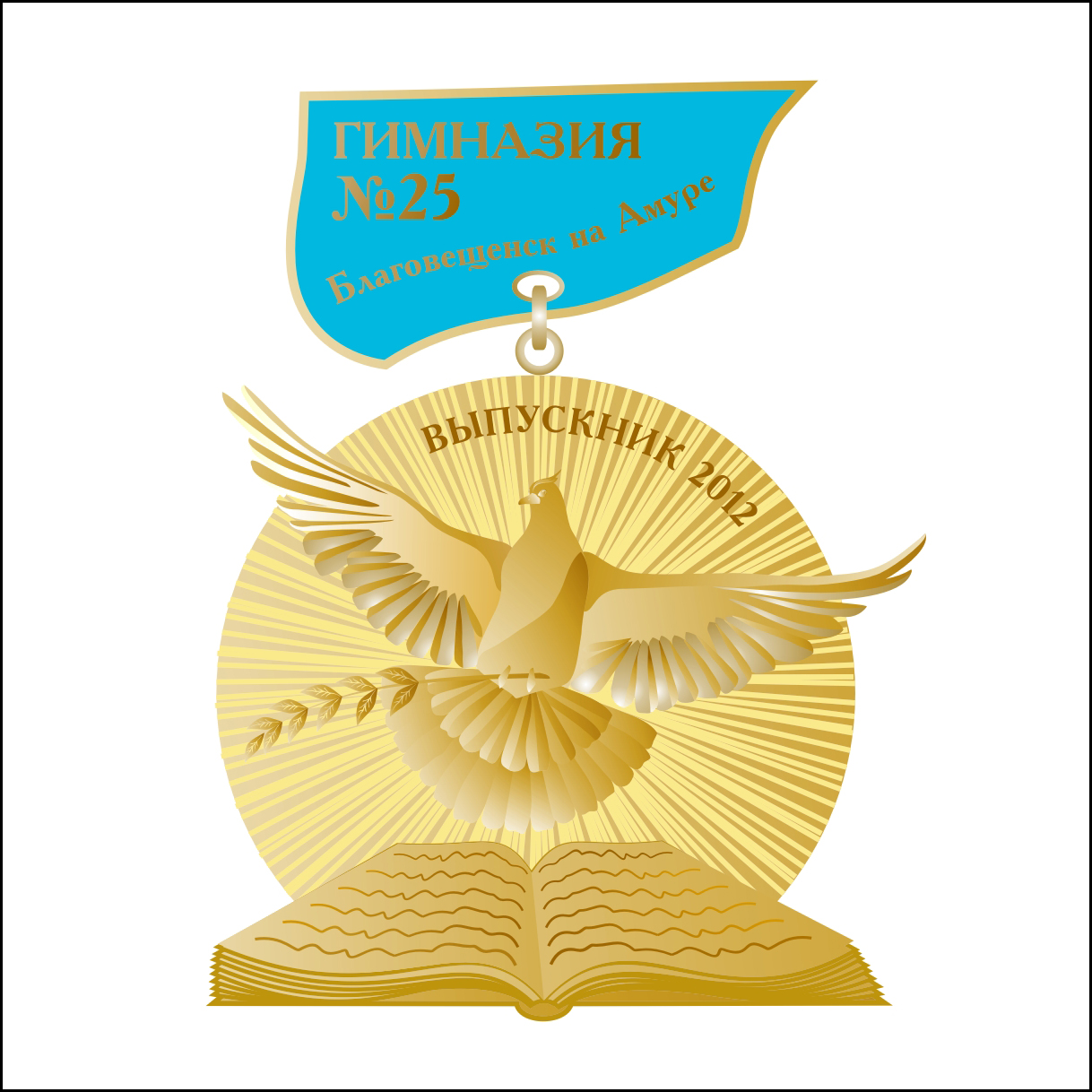 Медаль выпускникам 25 гимназии г. Благовещенск