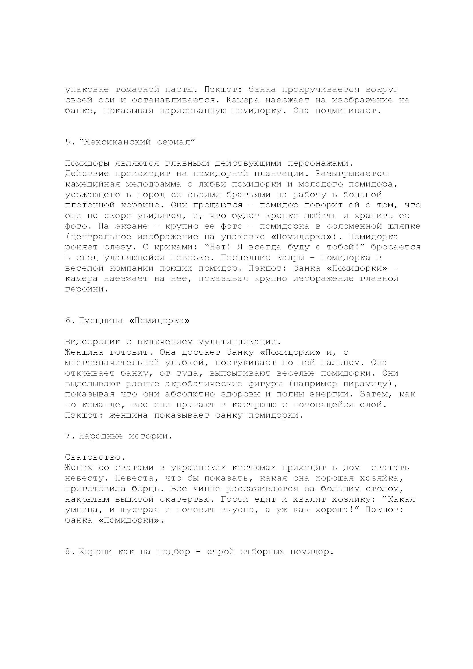 разработка концепции tv-ролика для томатной пасты "Помидорка&quot