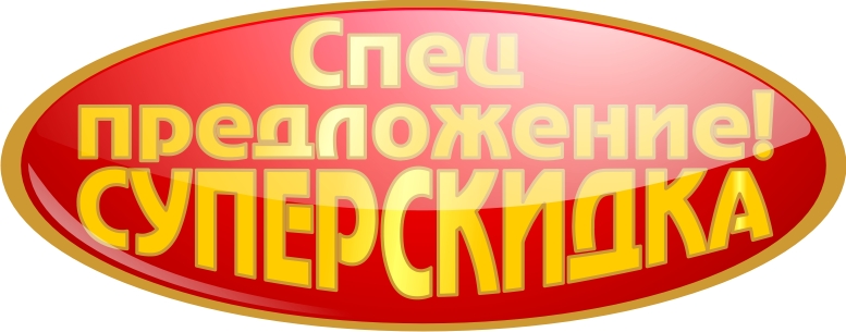 Суперскидка !