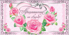приглашение на свадьбу