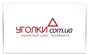 "Уголки.com.ua"