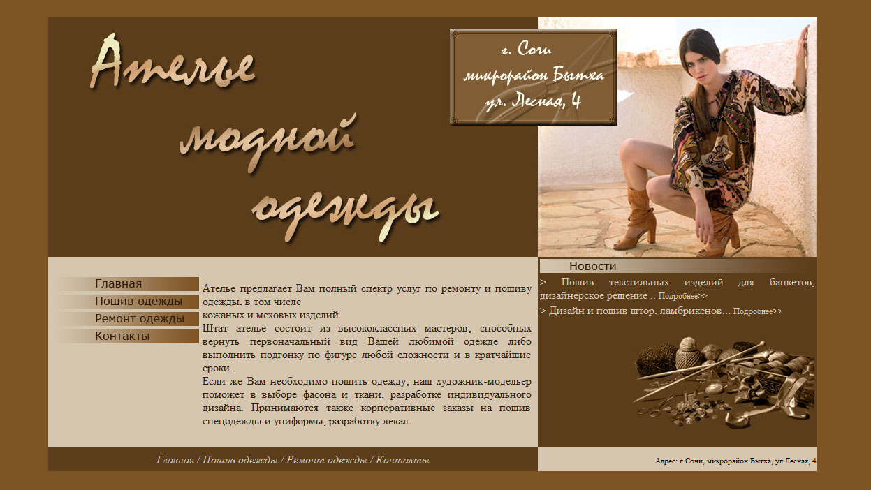 Ателье модной одежды