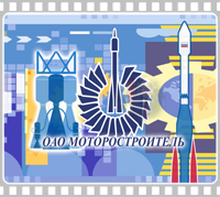 "Моторостроитель"