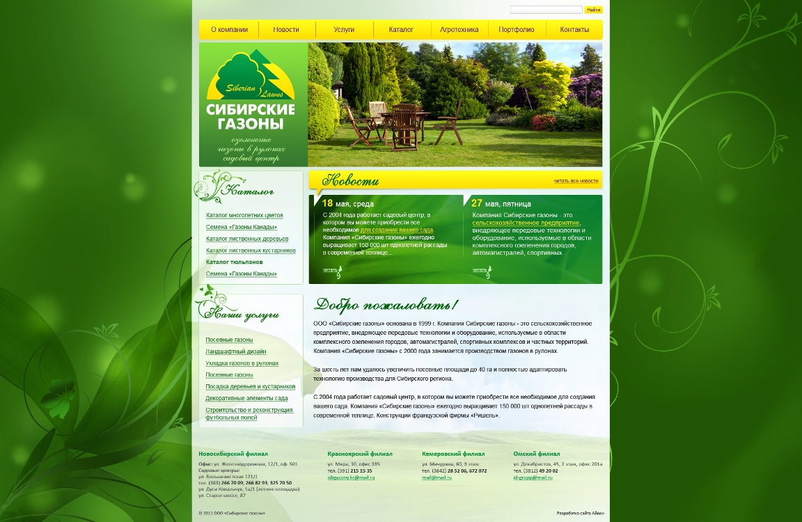 Сибирские газоны