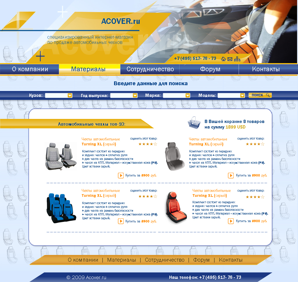 Acover Дизайн сайта интернет-магазина авто-чехлов