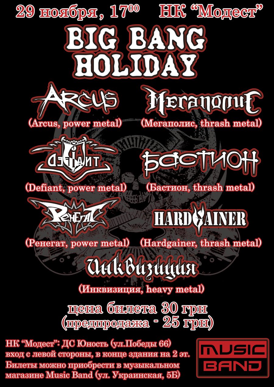 Афиша: Big Bang Holiday, 29.11.2009