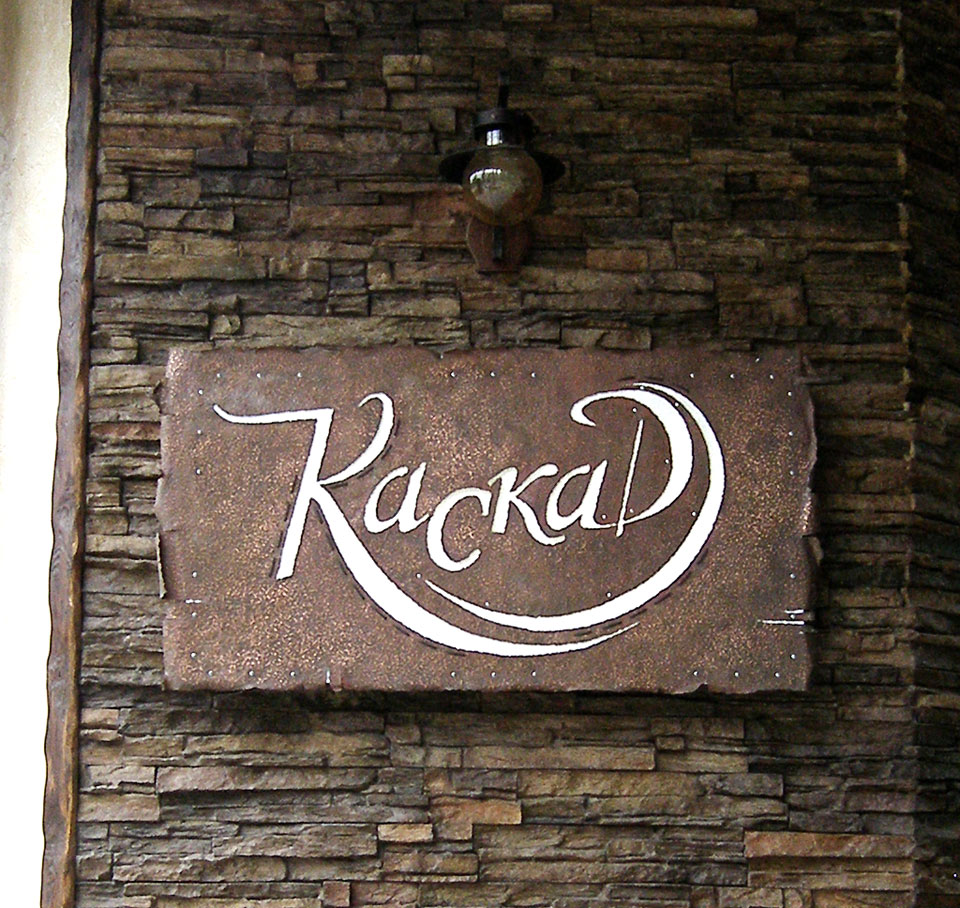 Ресторан Каскад