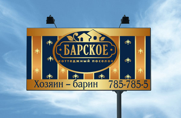 Котеджный поселок Барское