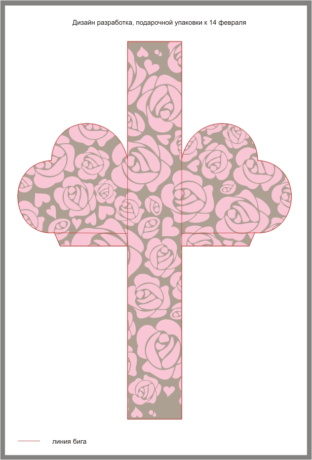 Подарочная упаковка к 14 февраля