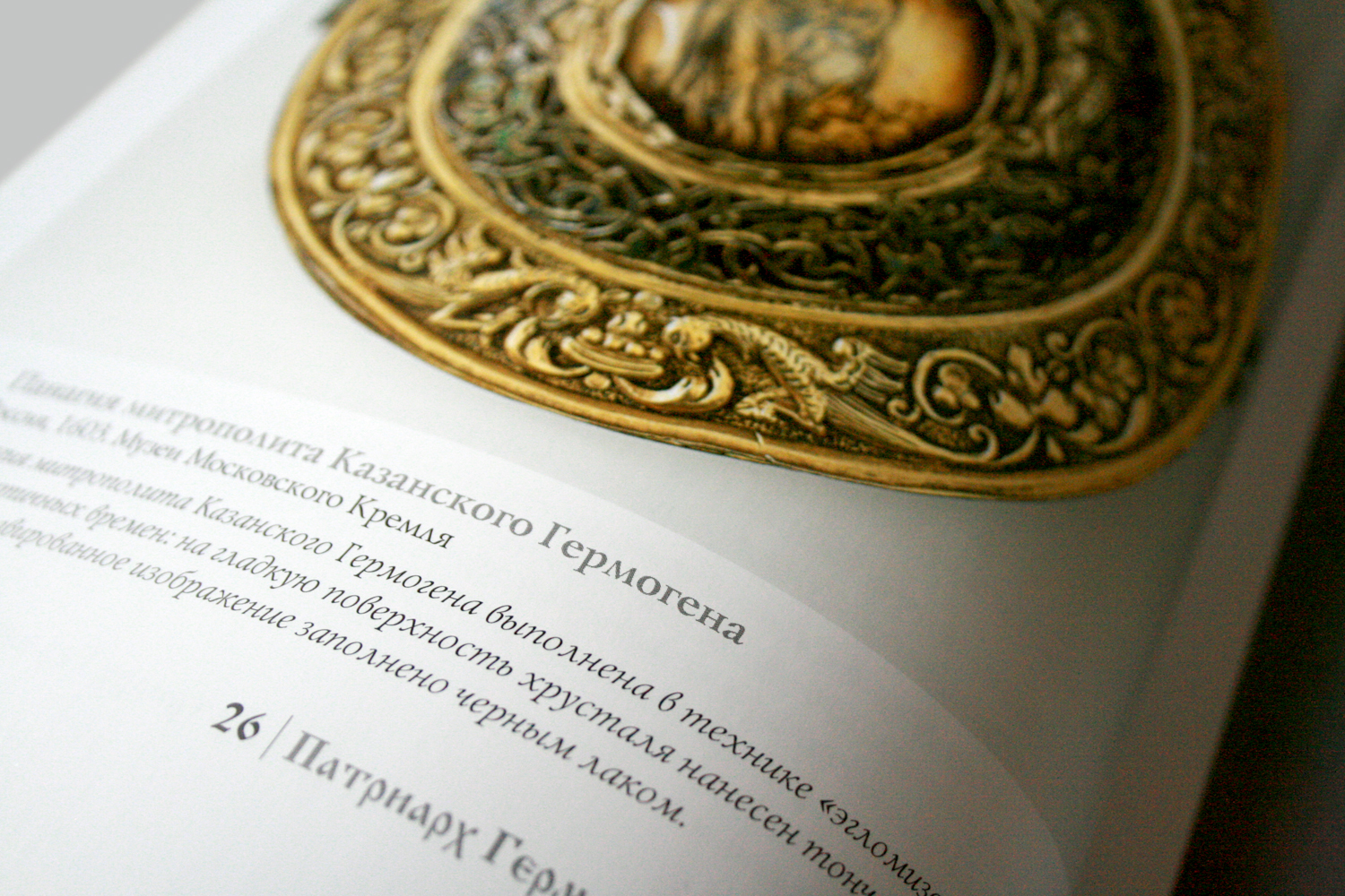 Книга "Собор русских патриархов"