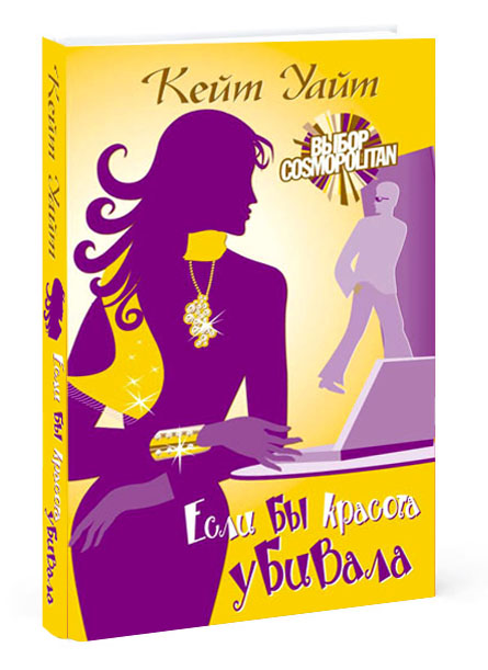 Дизайн обложки книги "Если бы красота убивала" издательства 