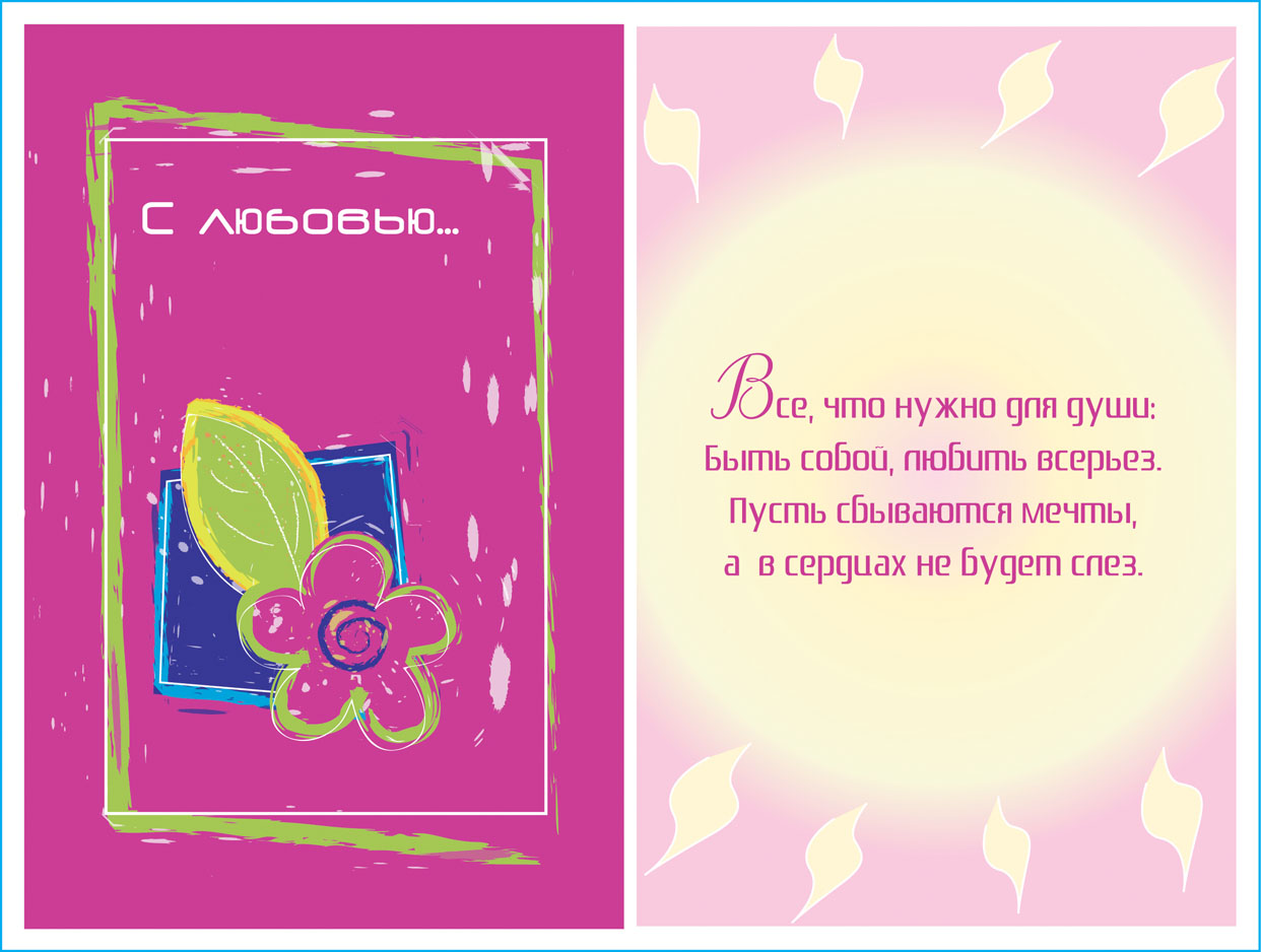 Открытка "С любовью"