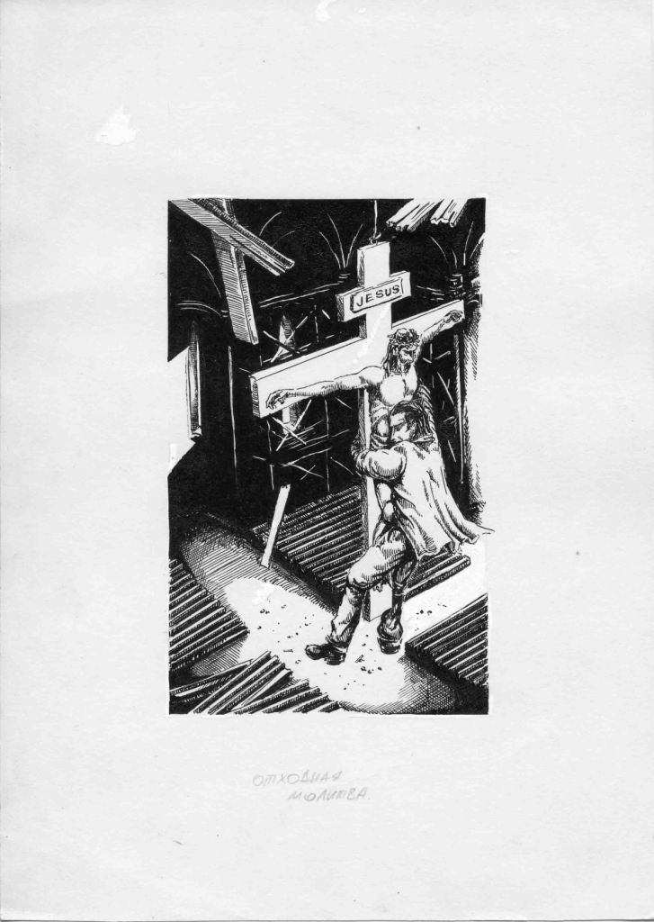 иллюстрация к книге "Отходная молитва" 1993 г.