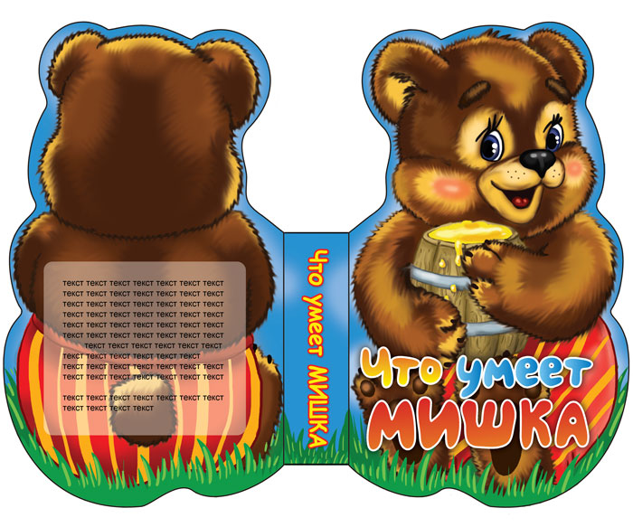 Обложка "Что умеет мишка". Изд. Феникс