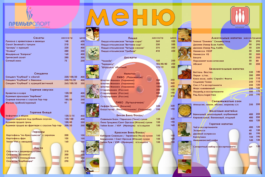 меню в боулиг клуб