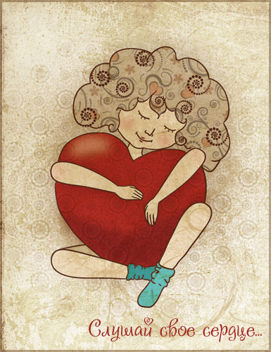 Слушай свое сердце