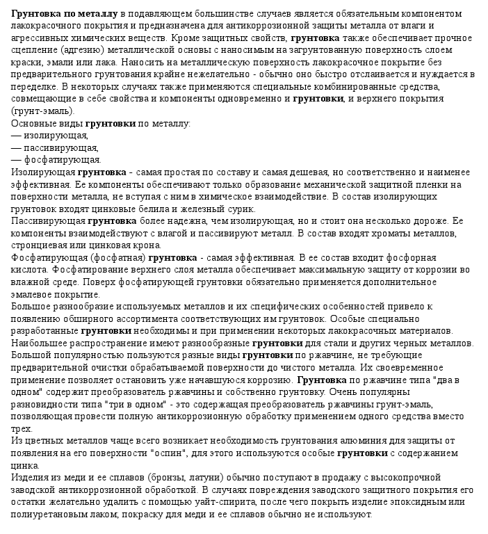 SEO-статья "грунтовка по металлу"