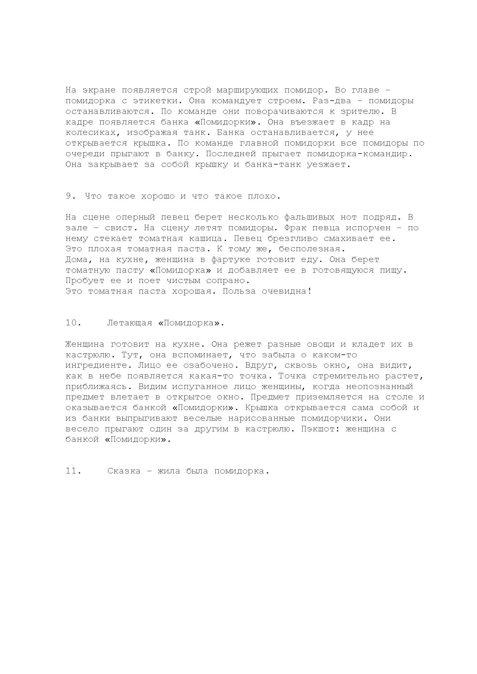 разработка концепции tv-ролика для томатной пасты "Помидорка&quot