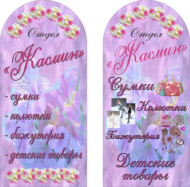 Штендер для магазина "Жасмин"