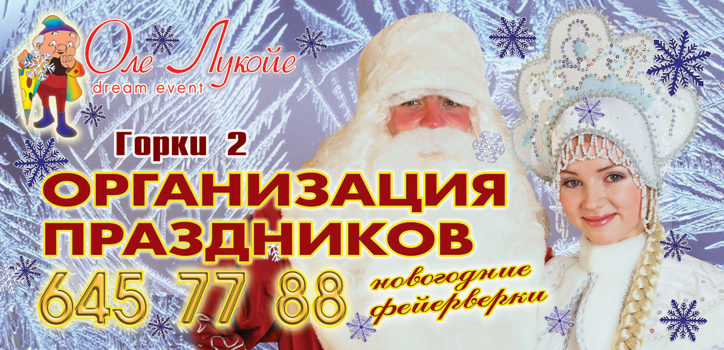 банер для организации праздников "Оле Лукойе"