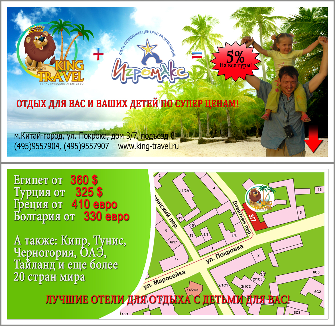 King Travel + Игромакс