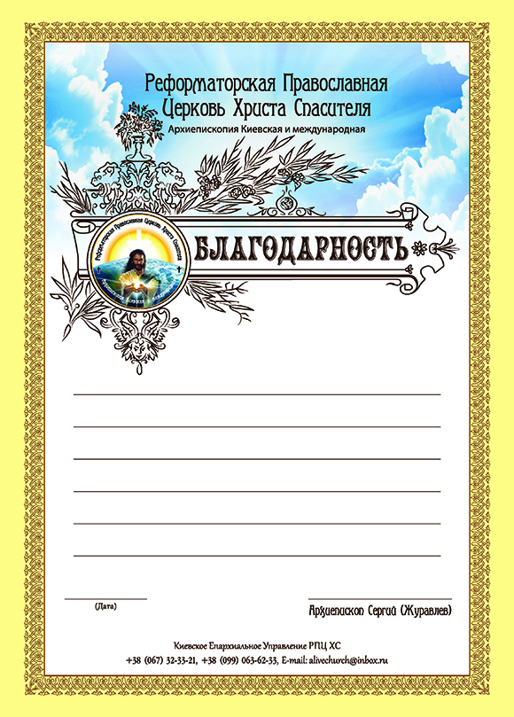 Благодарственное письмо для РПЦ ХС