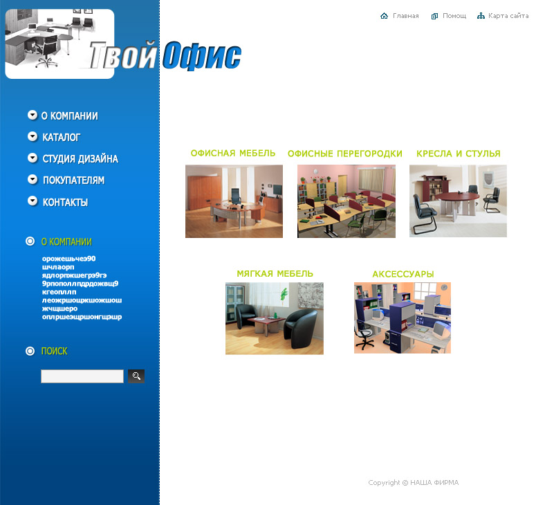 Вариант дизайна сайта  для мебельной фирмы "Твой офис"_3