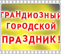 "праздник Звезды"