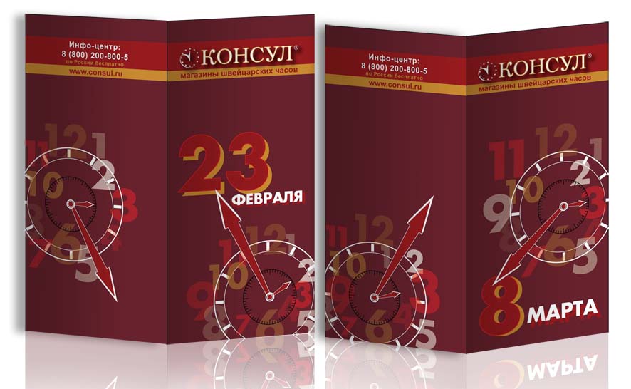 открытки к 23 фефраля и 8 марта для магазинов часов "Консул"
