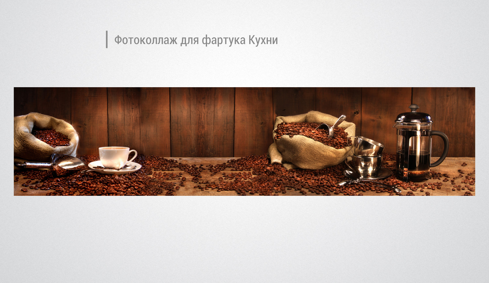 коллаж для кухонного фартука