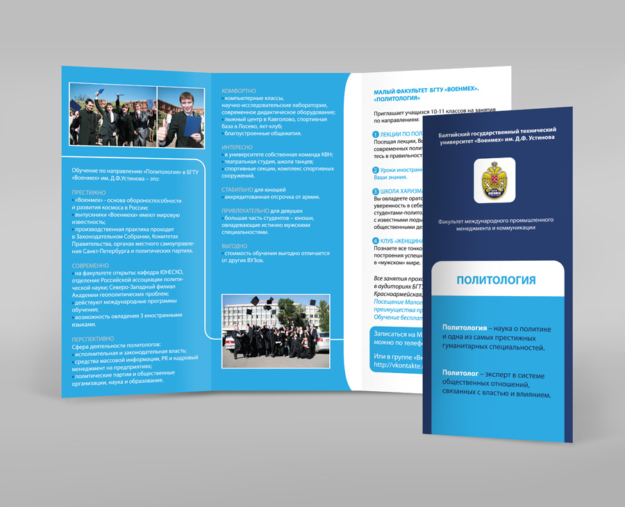 Лифлет для "БГТУ «Военмех» им. Д. Ф. Устинова"