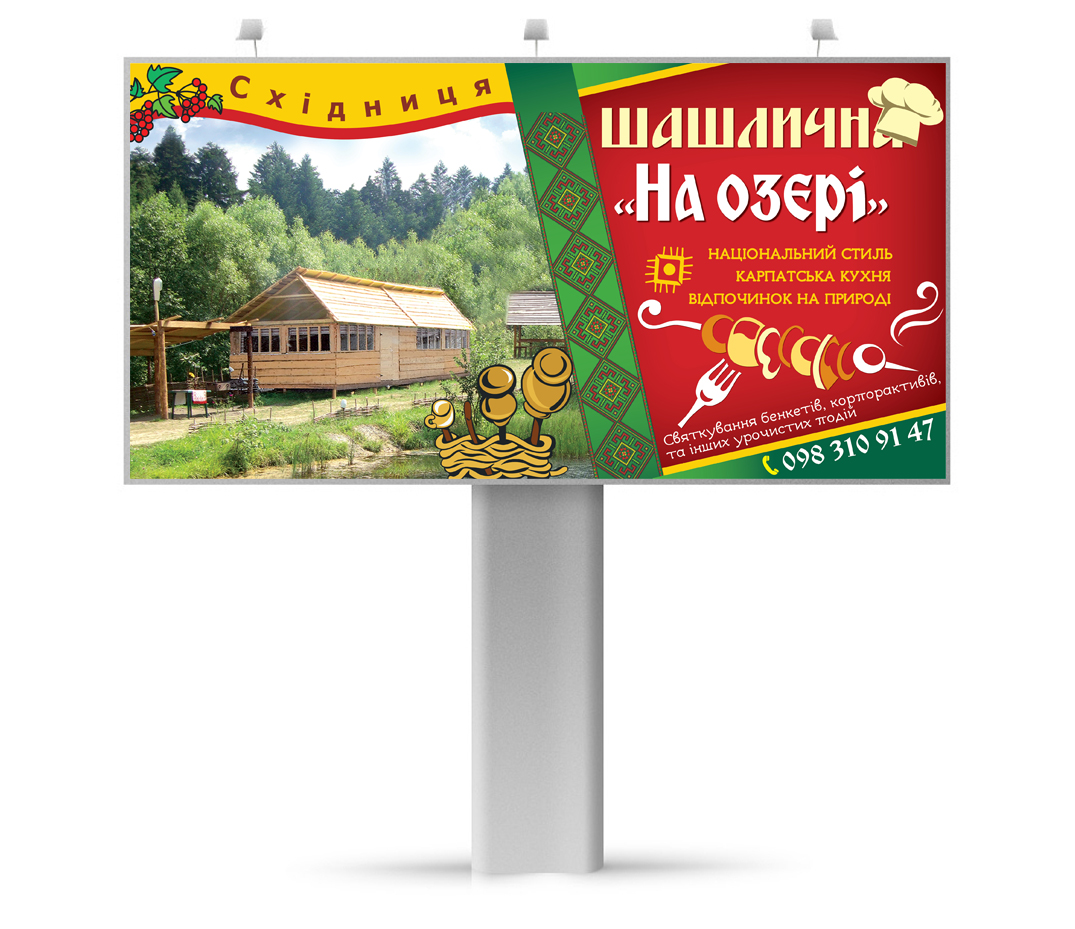 билборд шашлычна "На озери"