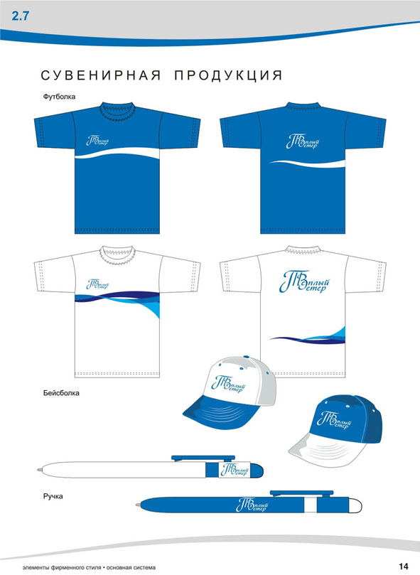 Фирменный стиль компании "Теплый ветер"