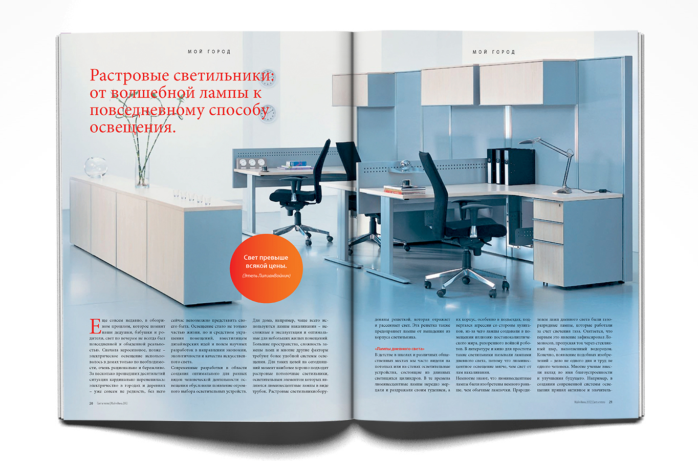 Разворот для журнала "Свет и тепло"