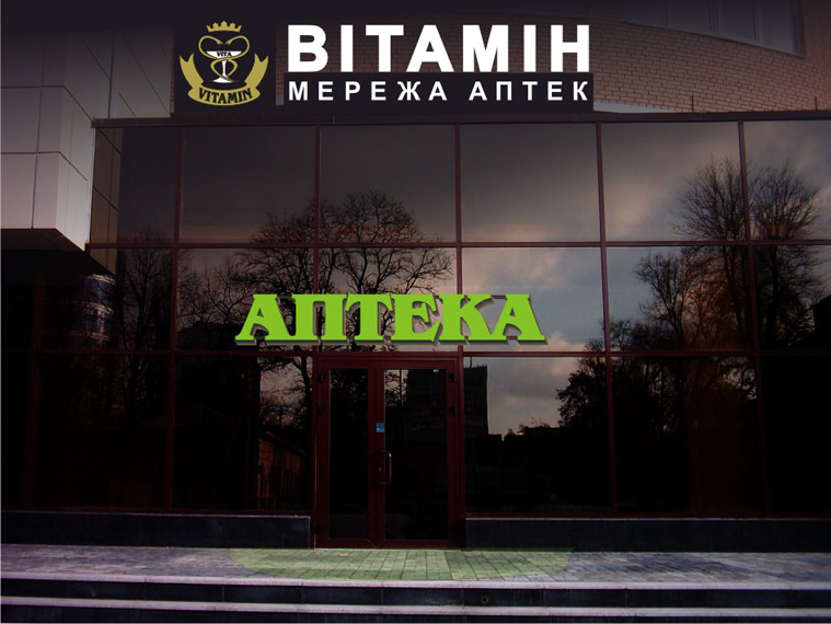Аптека "Витамин" ночной вариант