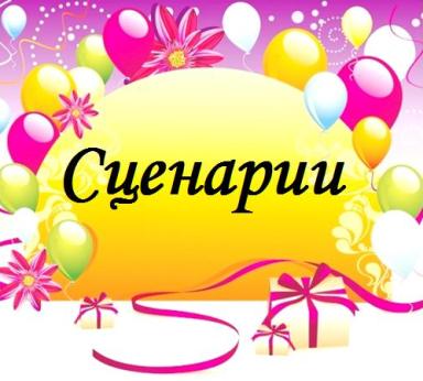 Сценарии на Заказ в Стихах и Прозе