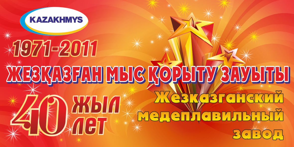 "40 лет медь заводу г. Жезказган".банер на юбилей.