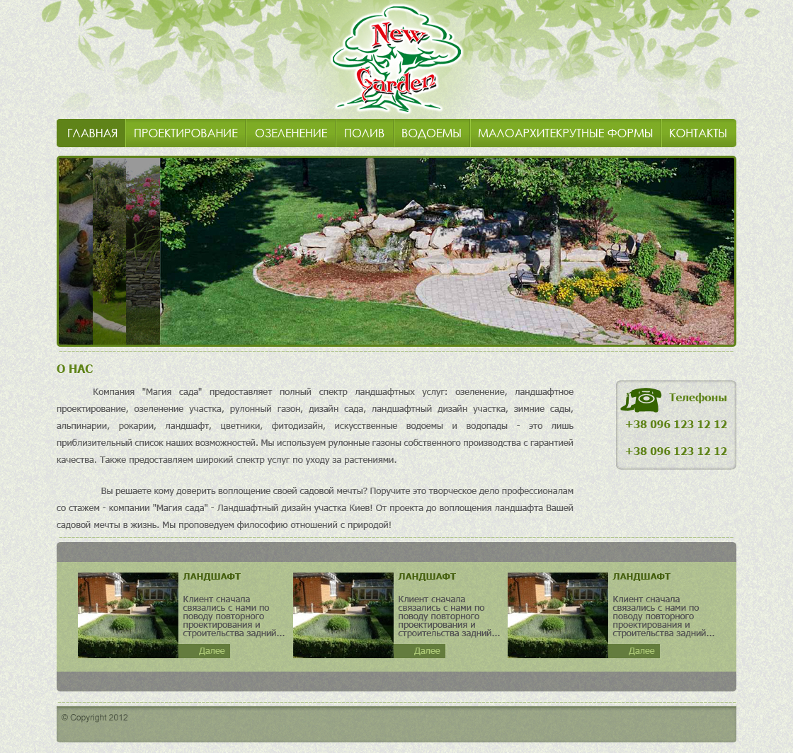 Ландшафтный дизайн