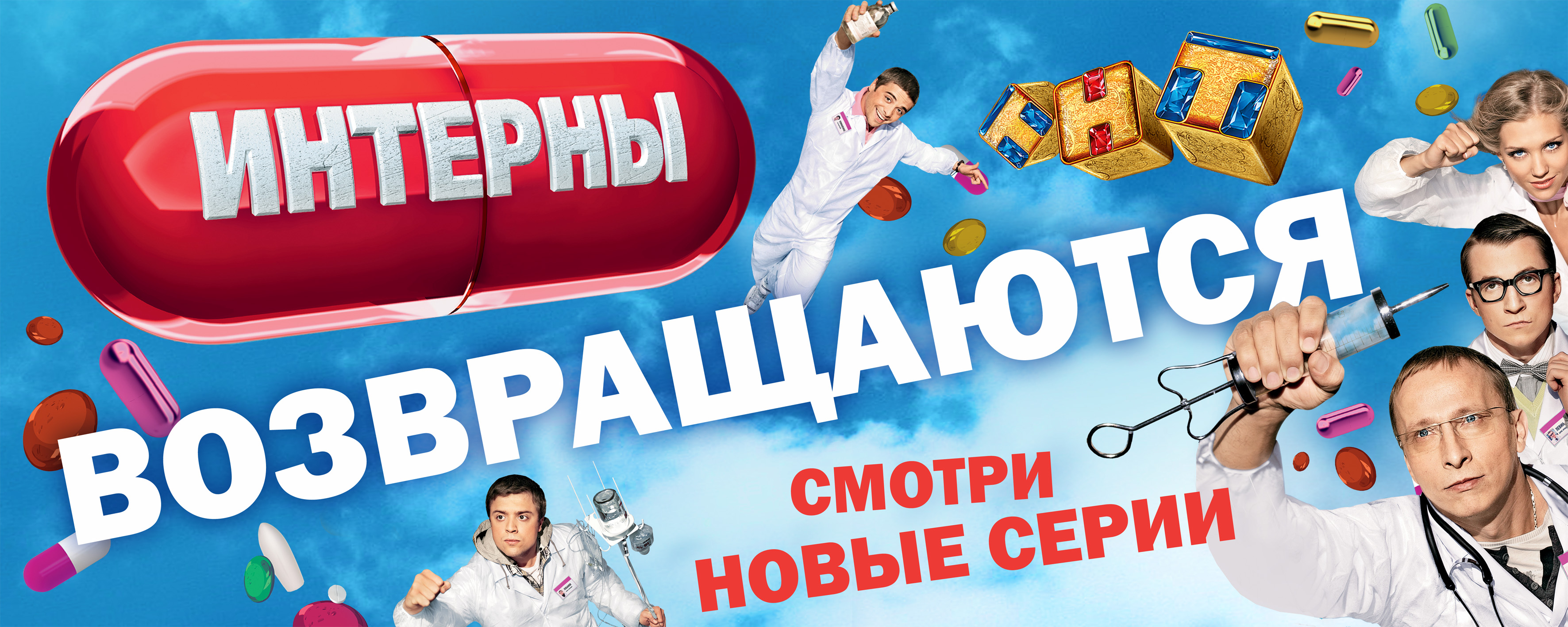 Растяжка "Интерны" для телеканала ТНТ