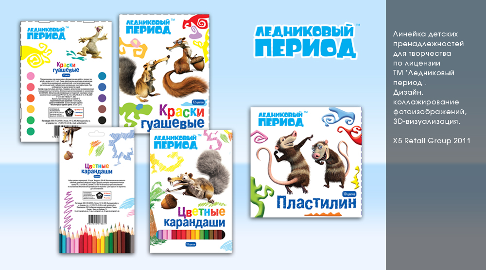 Материалы для детского творчества ТМ "Ледниковый период"