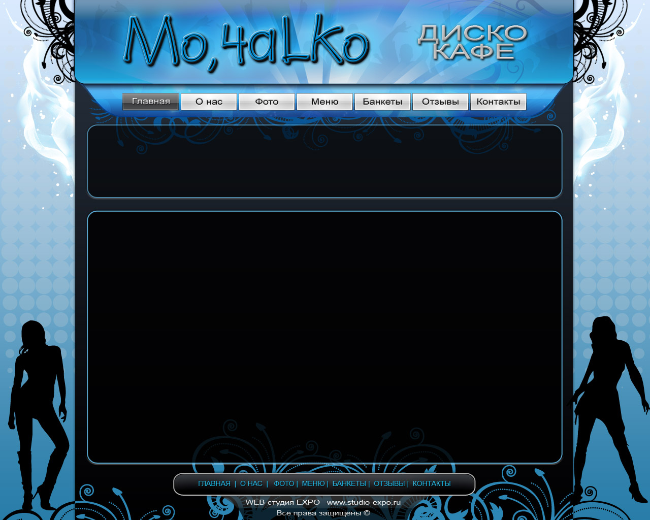 Сайт диско-кафе "Mo,4alko"