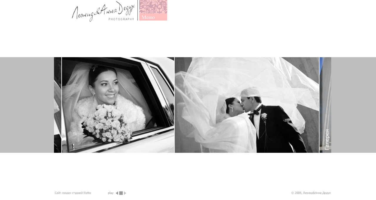 сайт для Леонида и Анны Дедух