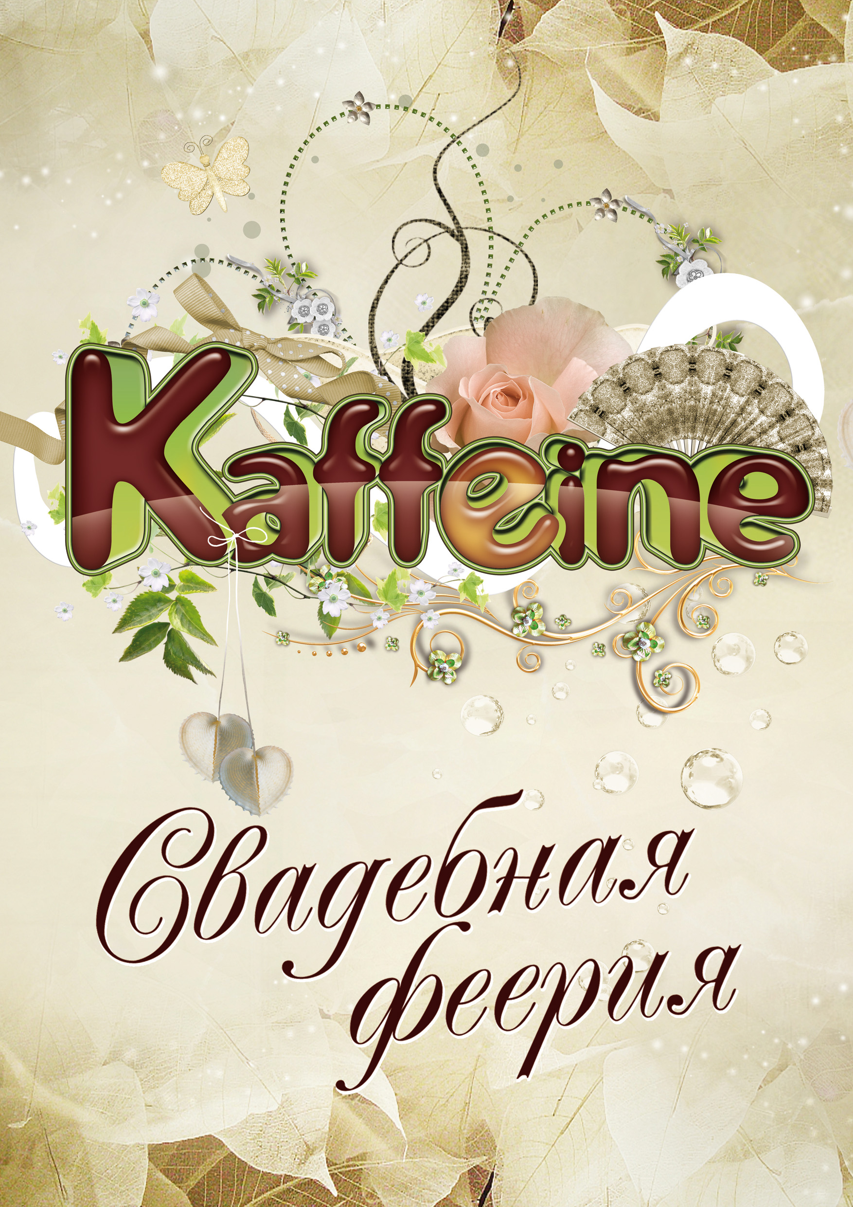 Рекламная кампания "свадебная феерия"